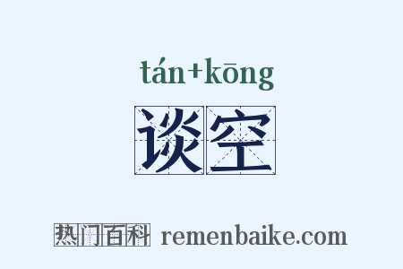 谈空是什么意思的图片
